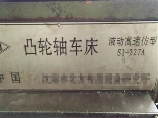 二手车床